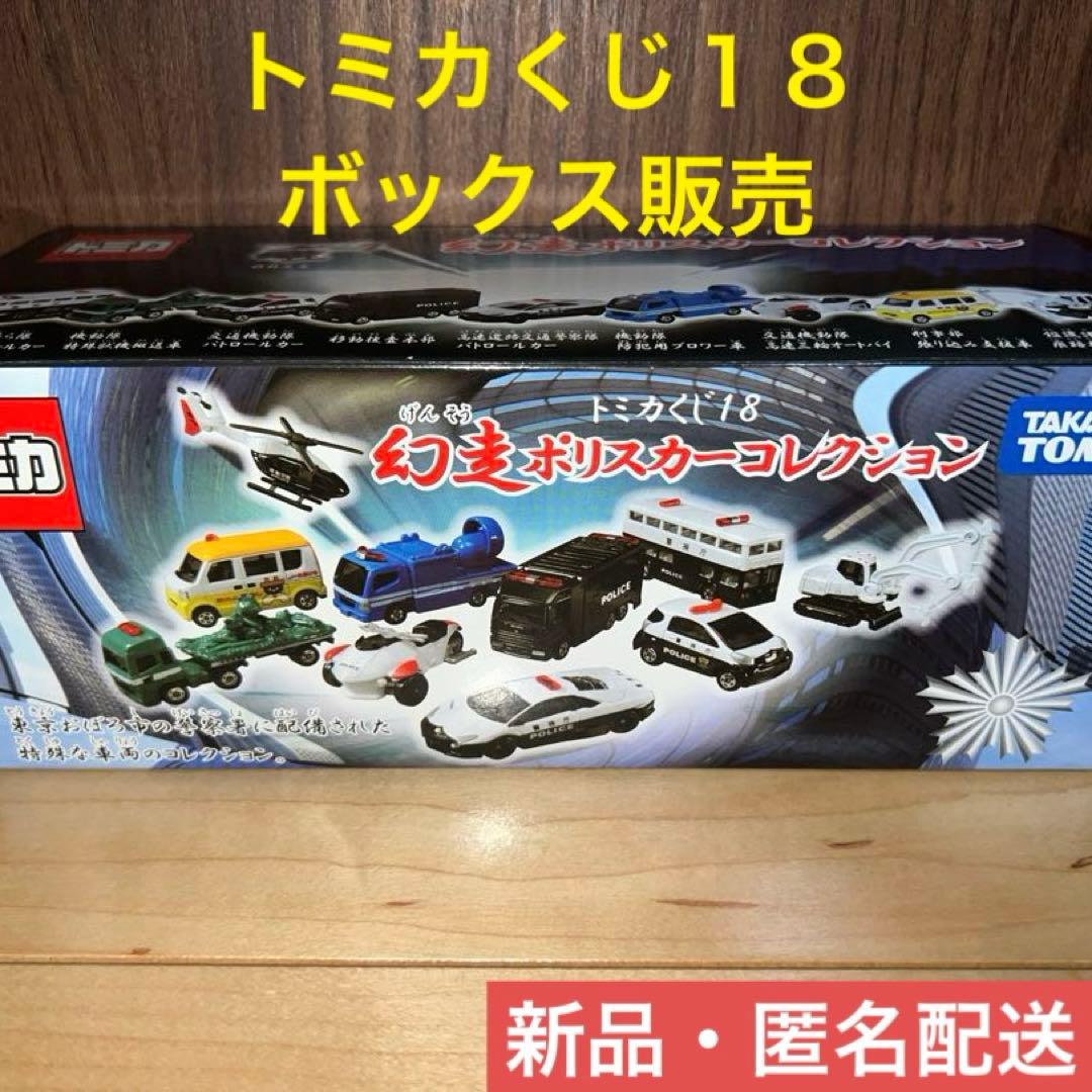 【新品】トミカくじ18 幻走ポリスカーコレクション（ボックス）