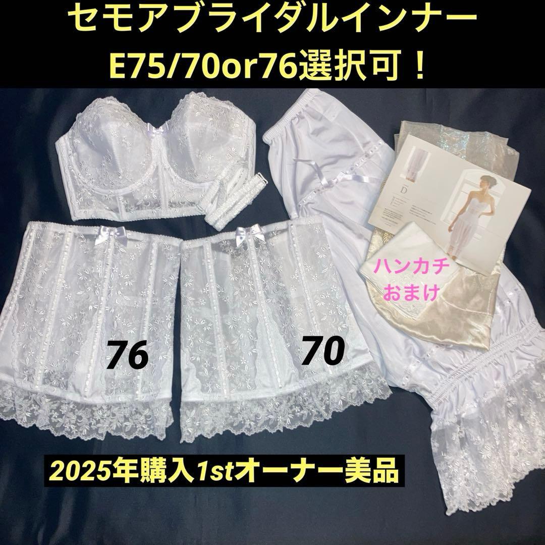 【美品】セモアブライダルインナーE75/70or76ニッパー選択可能ドロワーズ