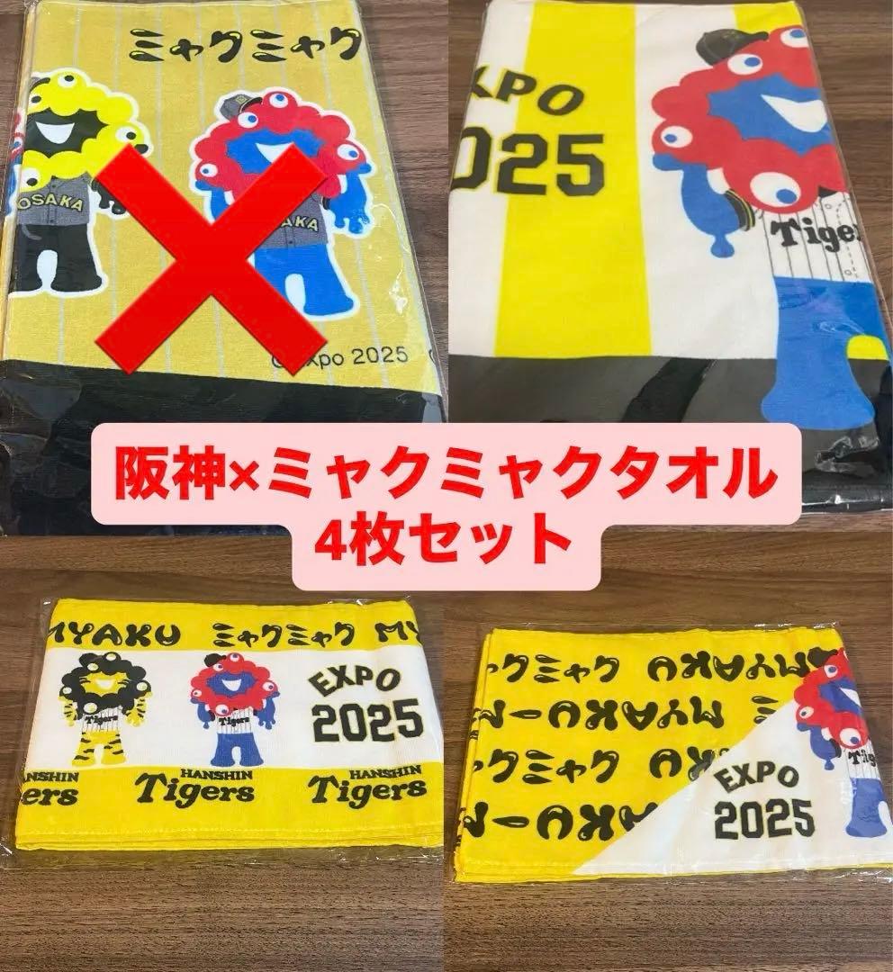マフラータオル　フェイスタオル　阪神　タイガース　ミャクミャク　コラボ　タオル