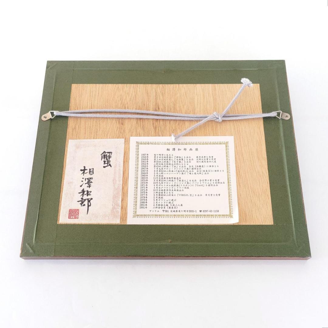 KazurouAizawa二科会相澤和郎色紙13×12肉筆水彩画蟹かに絵画茨城県