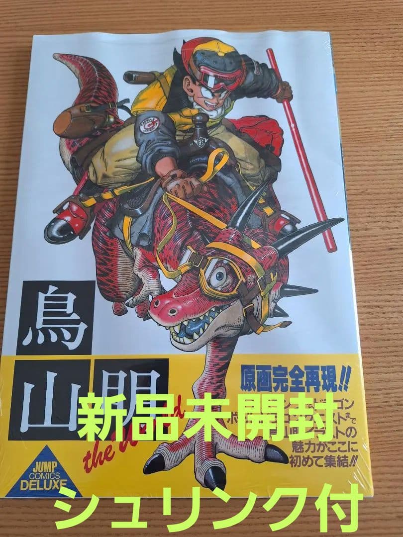 【新品未開封シュリンク付】鳥山明THE WORLD  画集