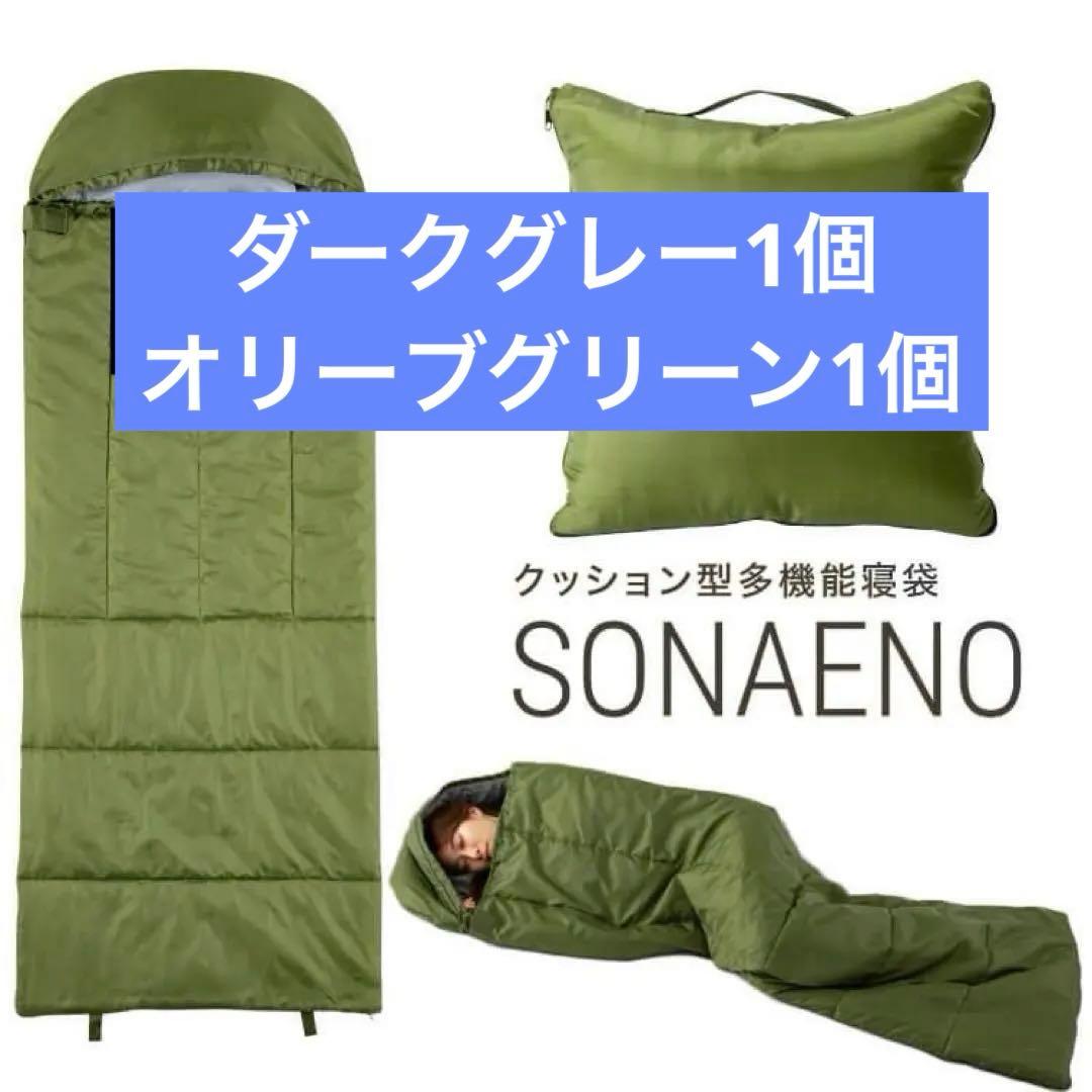 新品　SONAENO クッション型多機能寝袋 オリグリーン2個　専用カバーセット