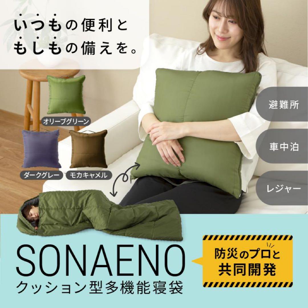 新品　SONAENO クッション型多機能寝袋 オリグリーン2個　専用カバーセット