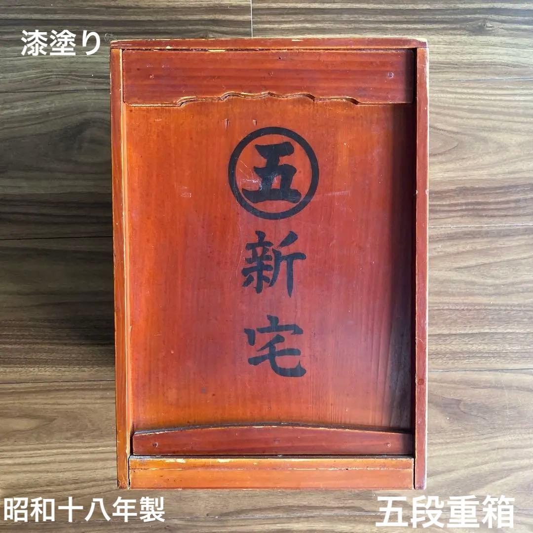 昭和十八年製 木製重箱 漆 金属ハンドル付き
