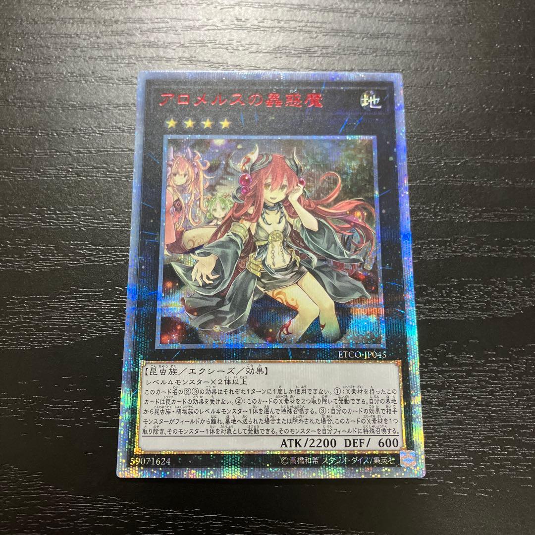 遊戯王　アロメルスの蟲惑魔 20thシークレットレア1枚