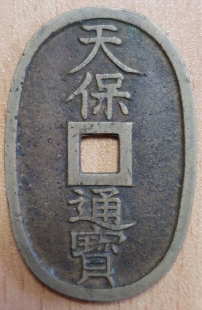 天保通宝 20枚セット
