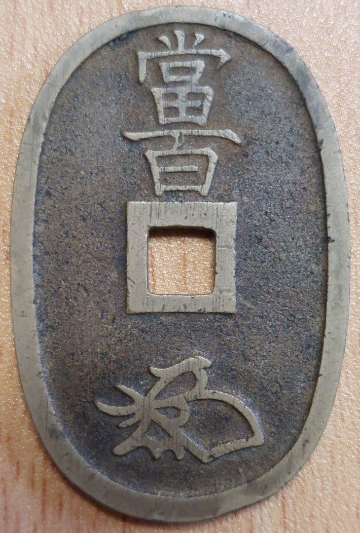 天保通宝 20枚セット