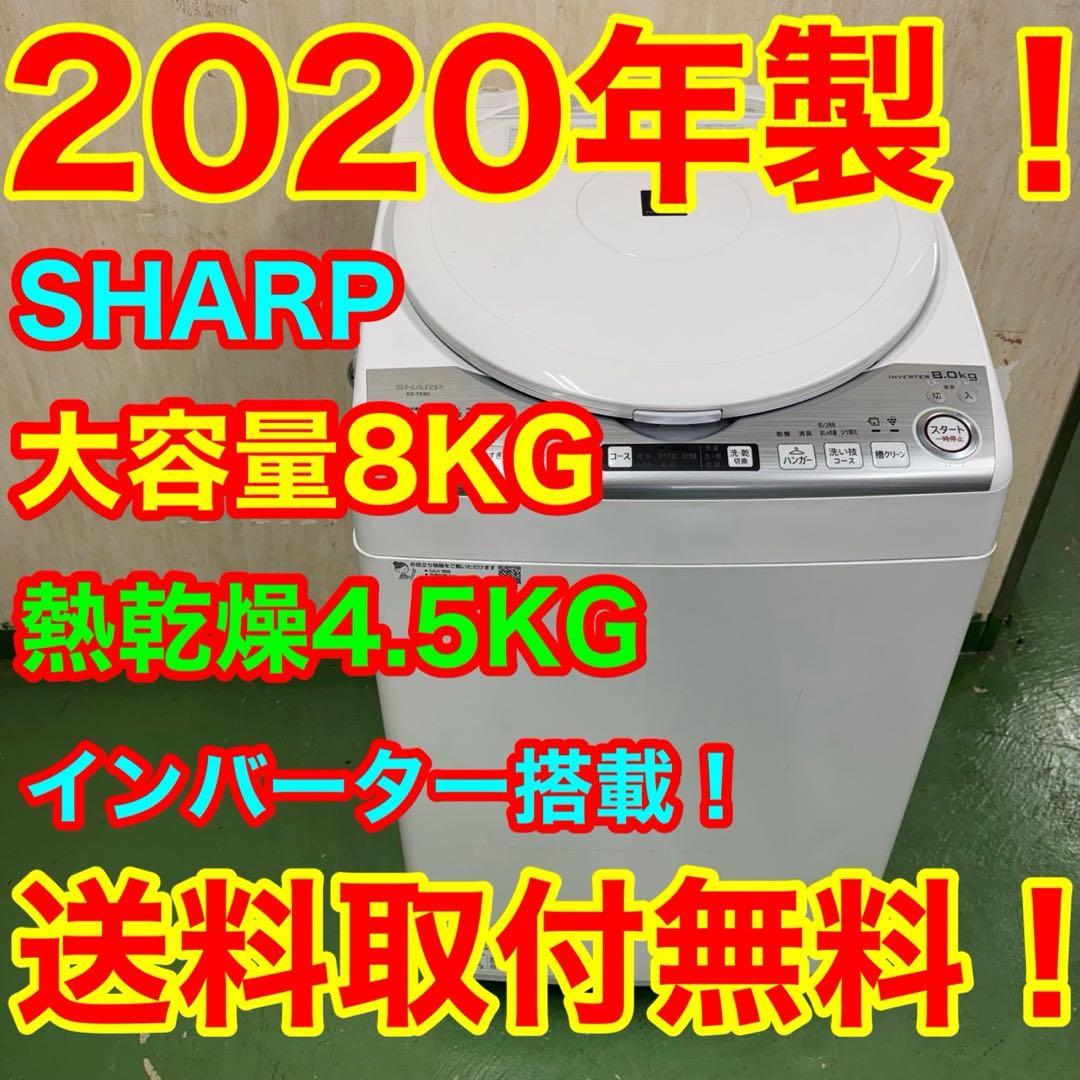 108 SHARP 乾燥付　洗濯機　8/4.5kg 小型　家庭用　一人暮らし
