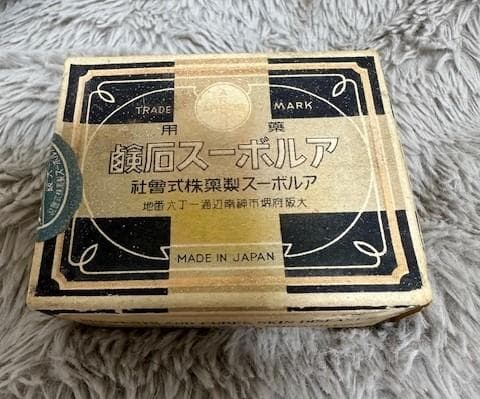 昭和初期 約８０年前 アルボース石鹼 昭和レトロ