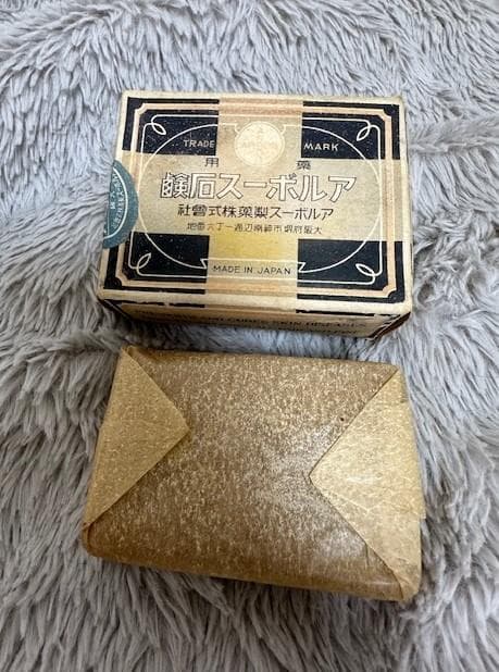 昭和初期 約８０年前 アルボース石鹼 昭和レトロ