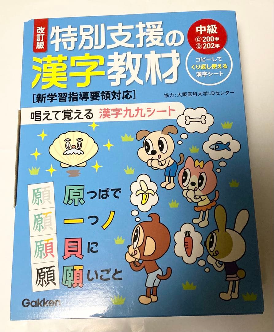 学研＊改訂版　特別支援の漢字教材（中級）　唱えて覚える　漢字九九シート