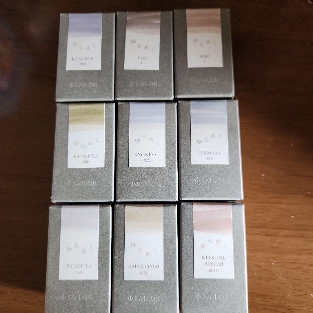 【最終値下げ】SAILOR ゆらめくインク 9色セット