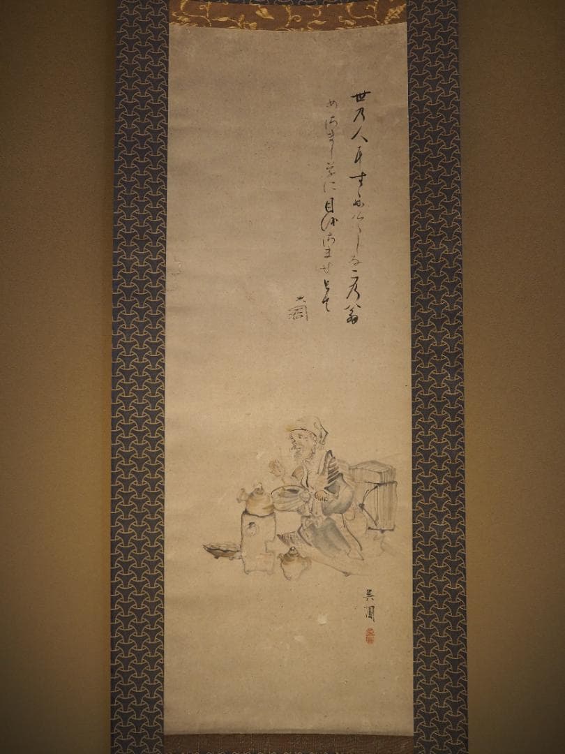 大徳寺435世管長 大綱宗彦自筆書『売茶翁図』掛軸