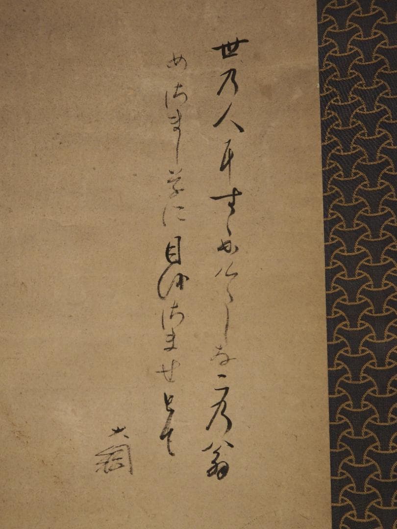 大徳寺435世管長 大綱宗彦自筆書『売茶翁図』掛軸