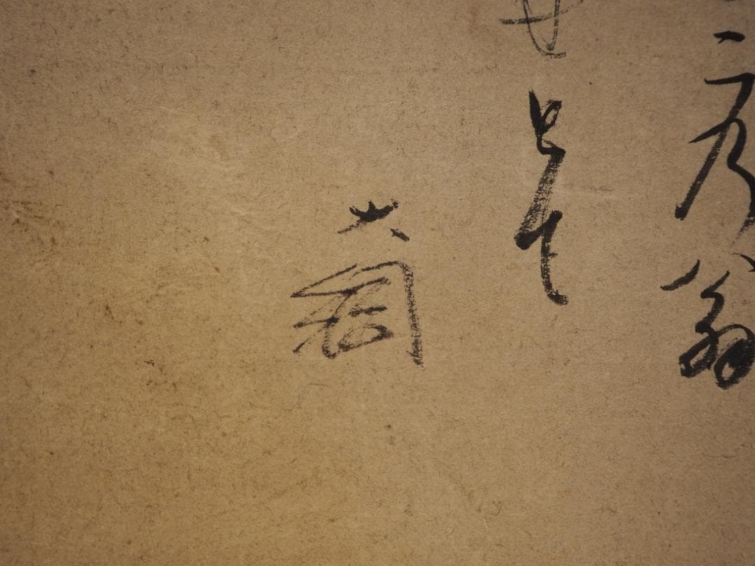 大徳寺435世管長 大綱宗彦自筆書『売茶翁図』掛軸