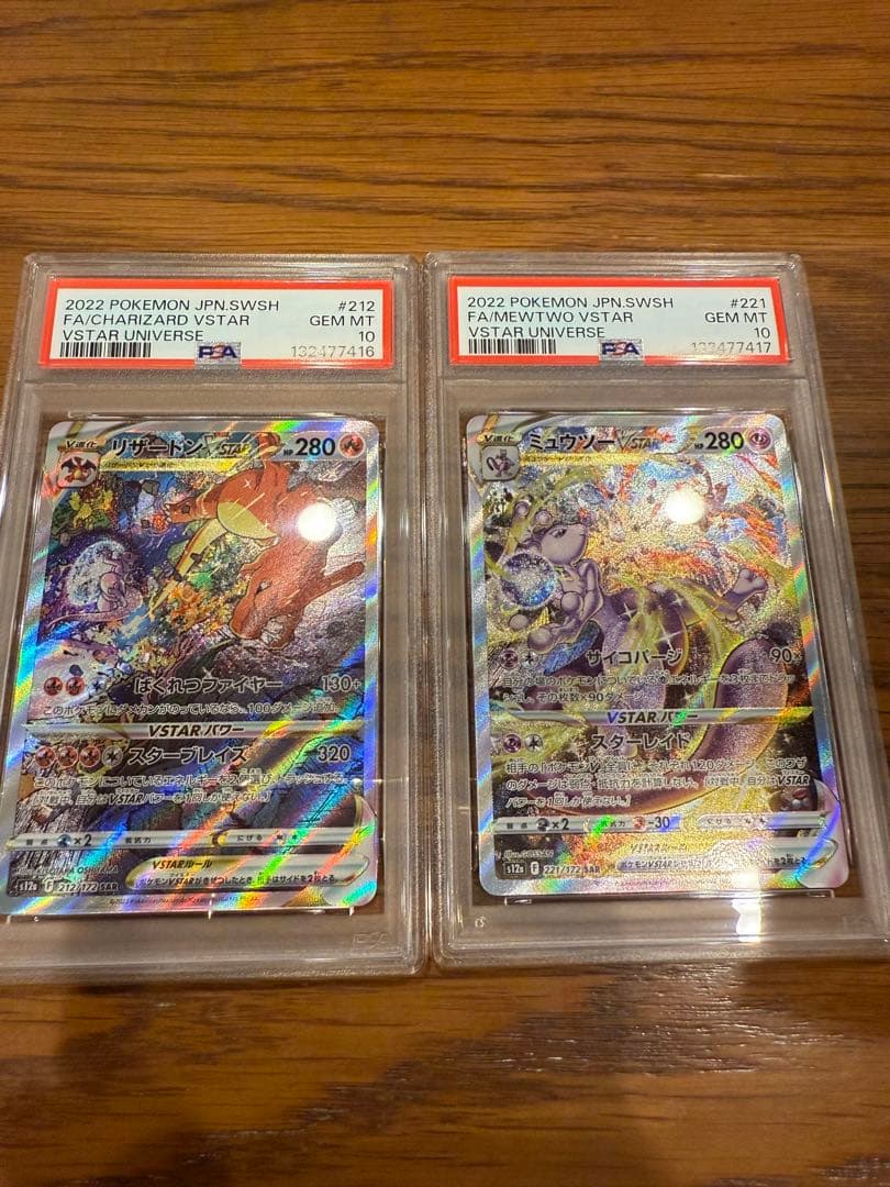 リザードンVSTAR ミュウツーVSTAR SAR PSA10 連番