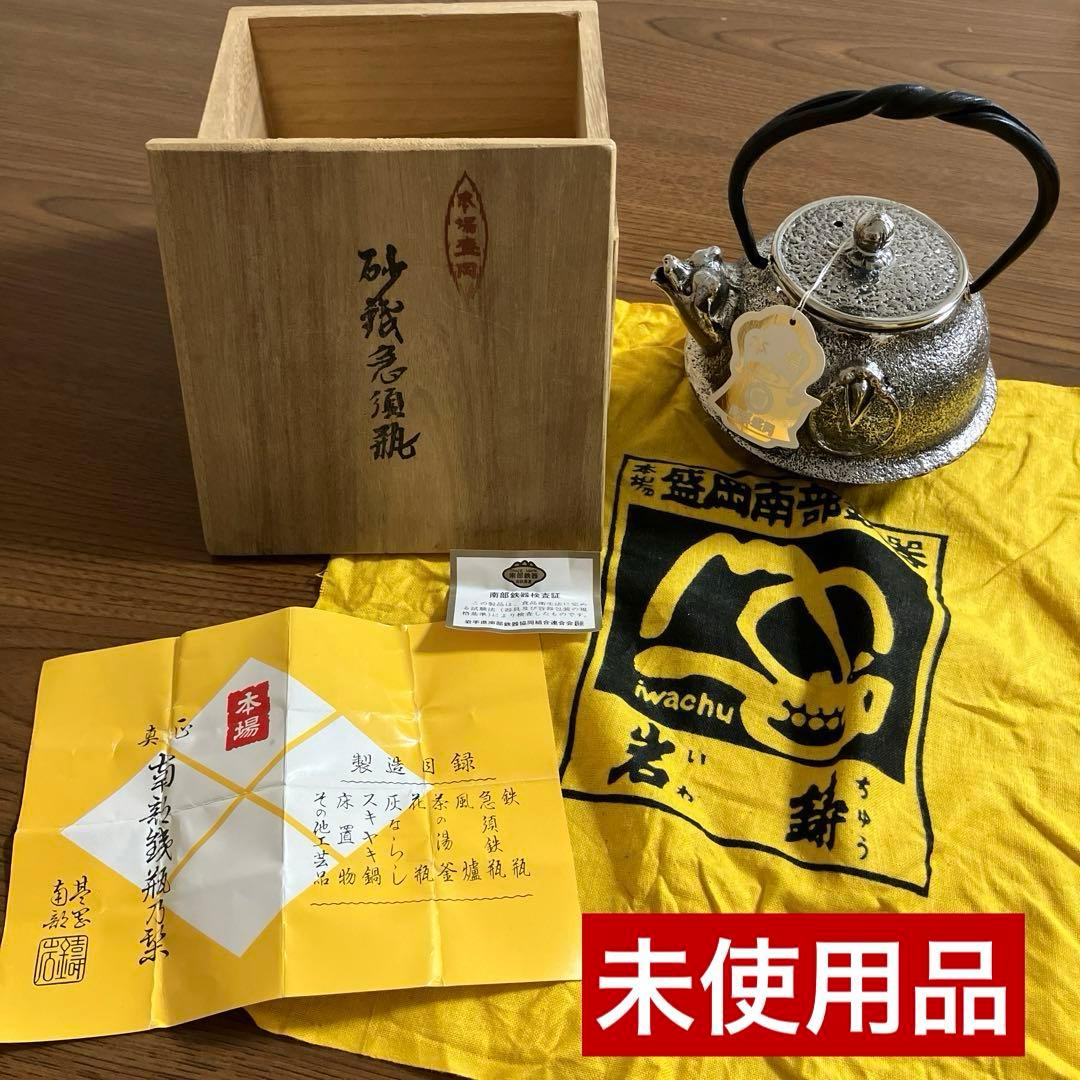 希少　南部鉄器 砂鉄　急須瓶 岩鋳 清茂作　鉄瓶 分福茶釜　狸　獣口　肉球