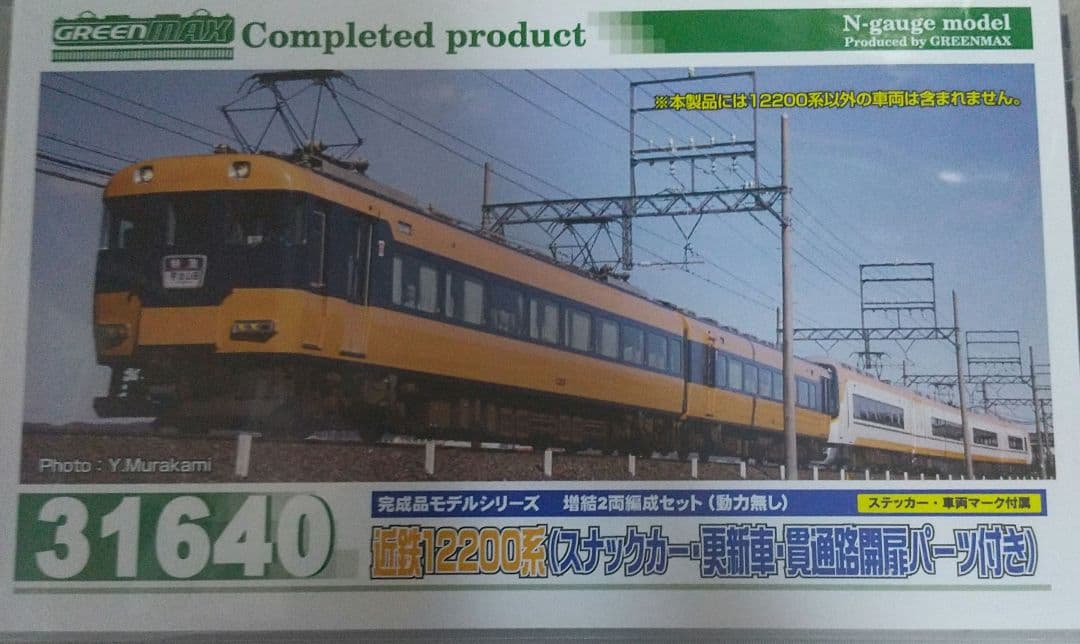 近鉄12200系(スナックカー)増結2両編成セット(動力無し)