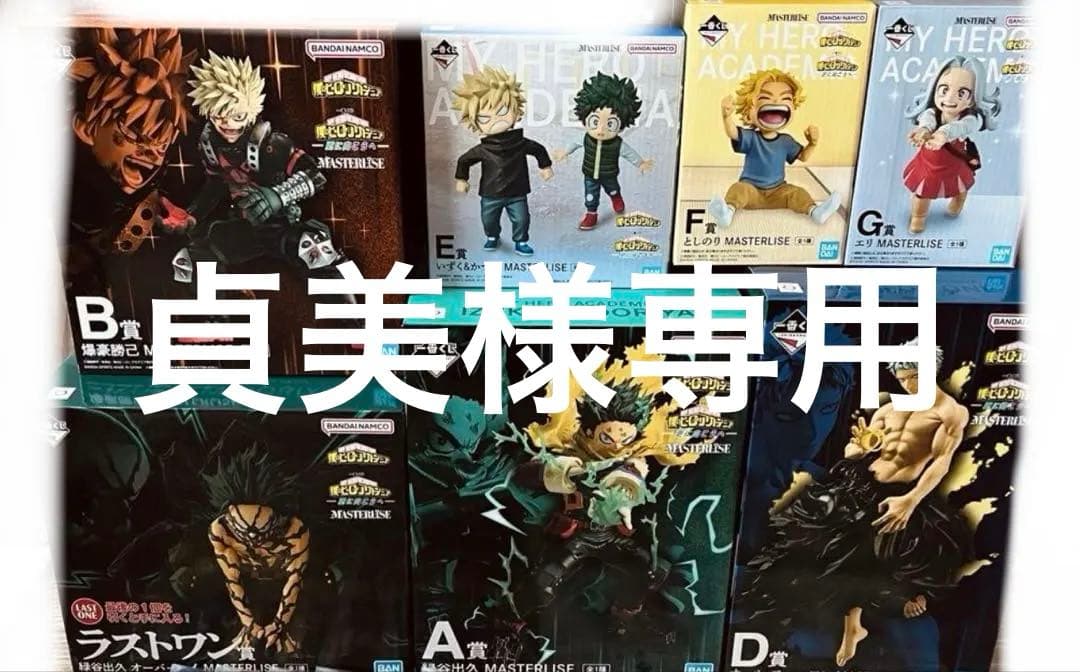 貞美 一番くじ　ヒロアカ　更に向こうへ　フィギュア　セミコンプ