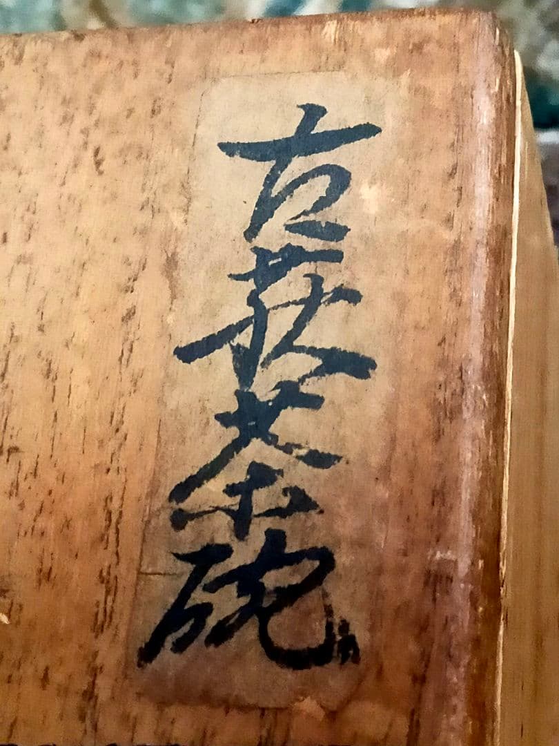 ♥古萩♥　茶碗　無銘　桐箱付き　萩焼　茶道具　骨董　古玩