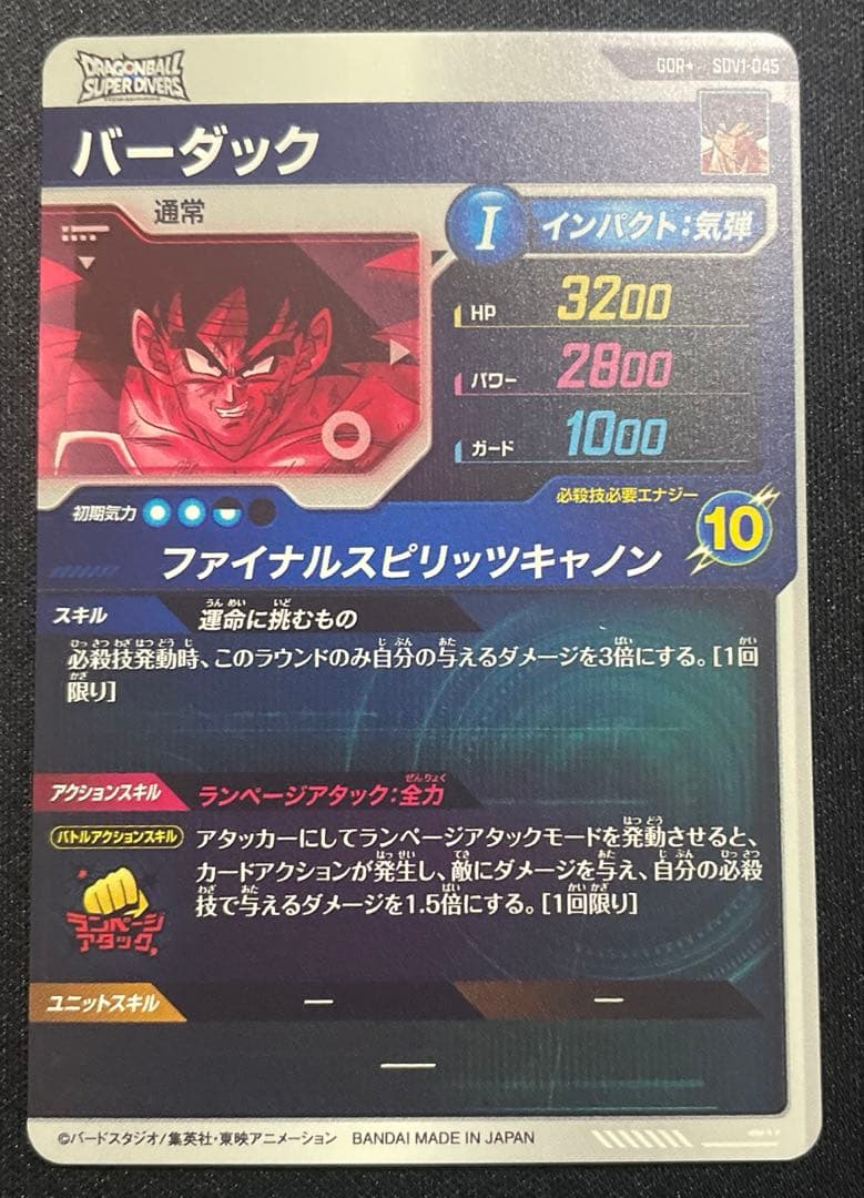 ドラゴンボールスーパーダイバーズ SDV1-045 バーダック GDR★パラレル
