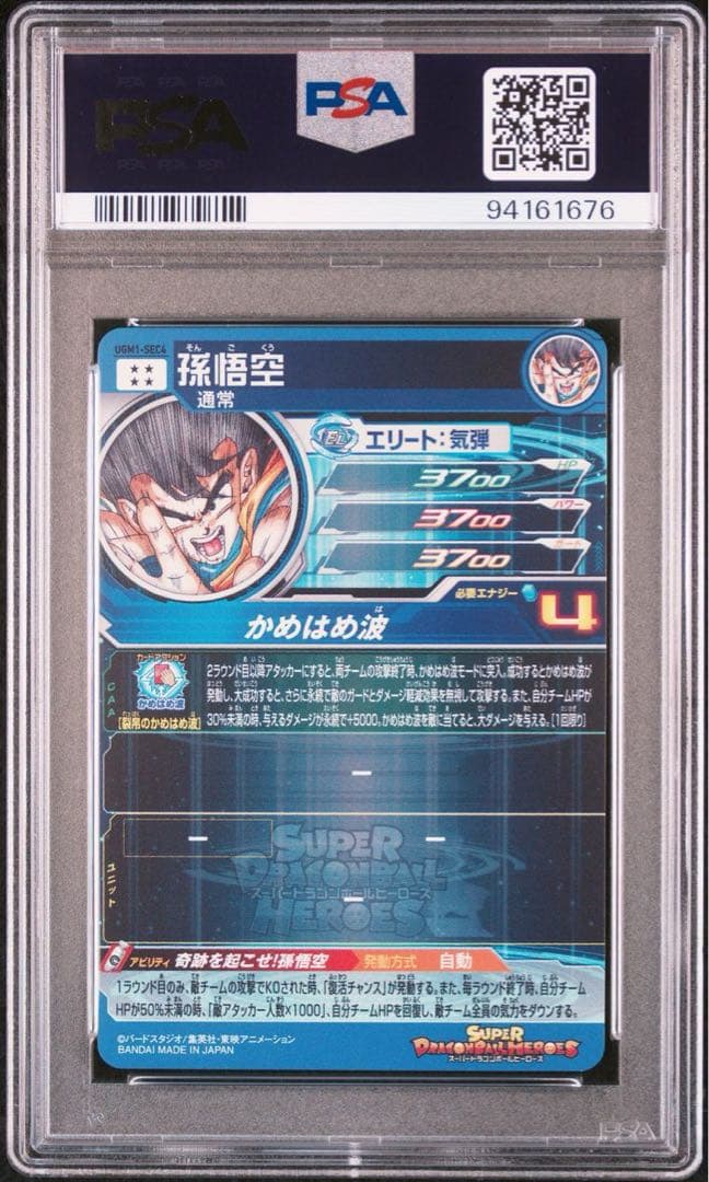 【psa10】シリアル悟空 UGM1-sec4 ドラゴンボールヒーローズ