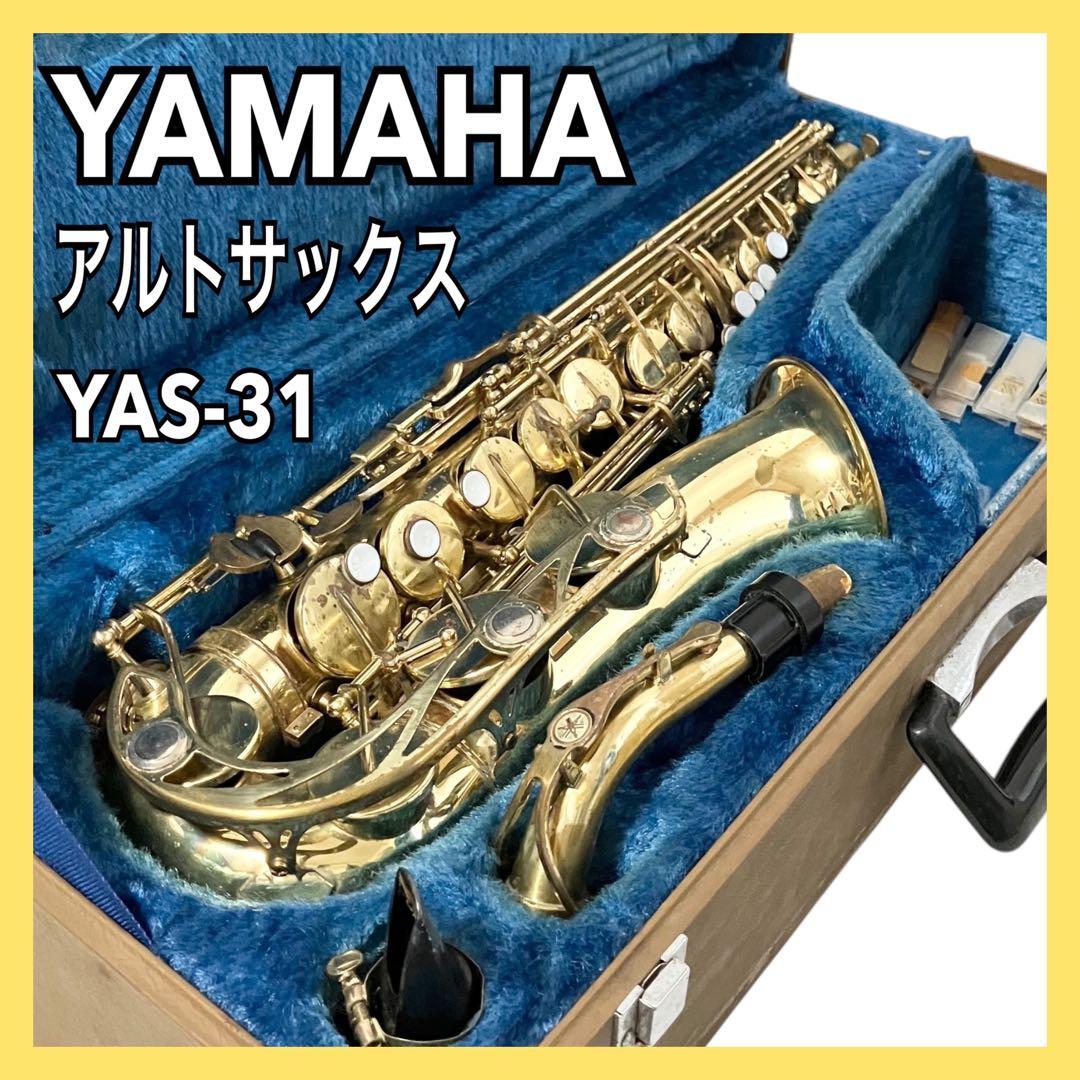 YAMAHA アルトサックス YAS-31 ケース付 吹奏楽 ヤマハ サックス