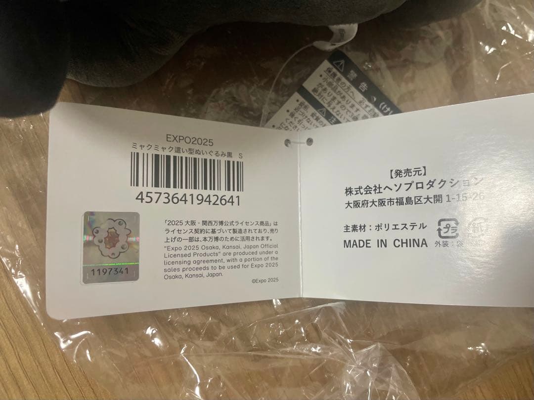 黒ミャクミャク ぬいぐるみ 這い型 S