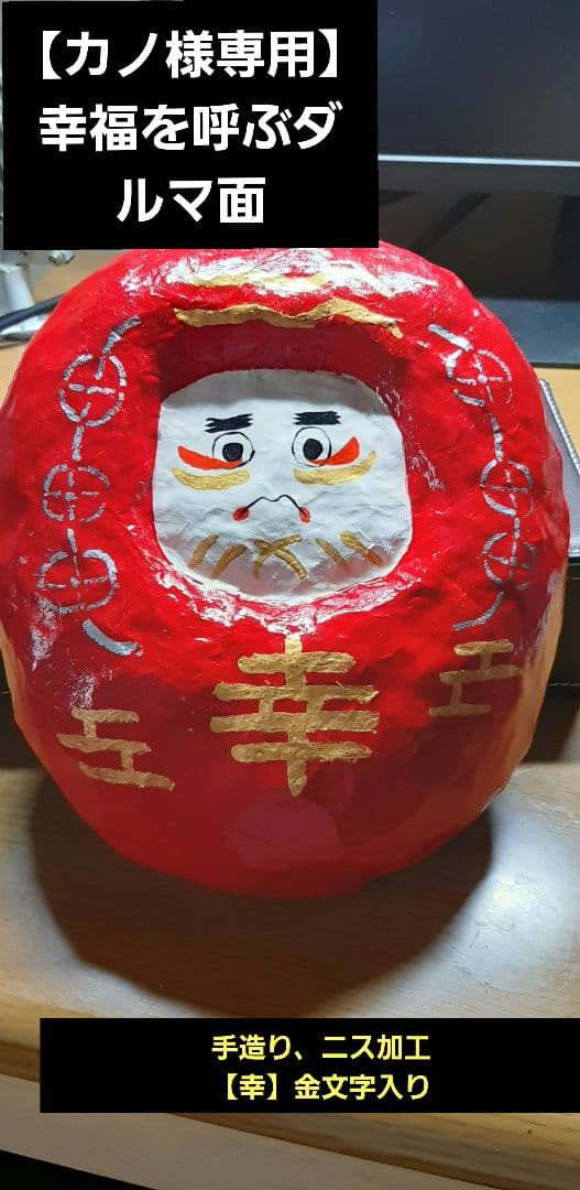 【カノくん】  幸せを呼ぶダルマ面