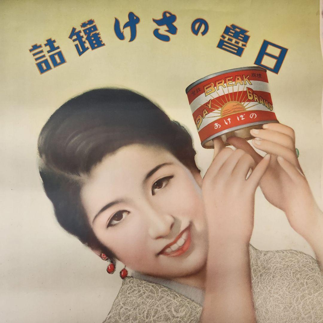 希少品【当時もの】ポスター　日魯のさけ缶詰　多田 北烏 （画）