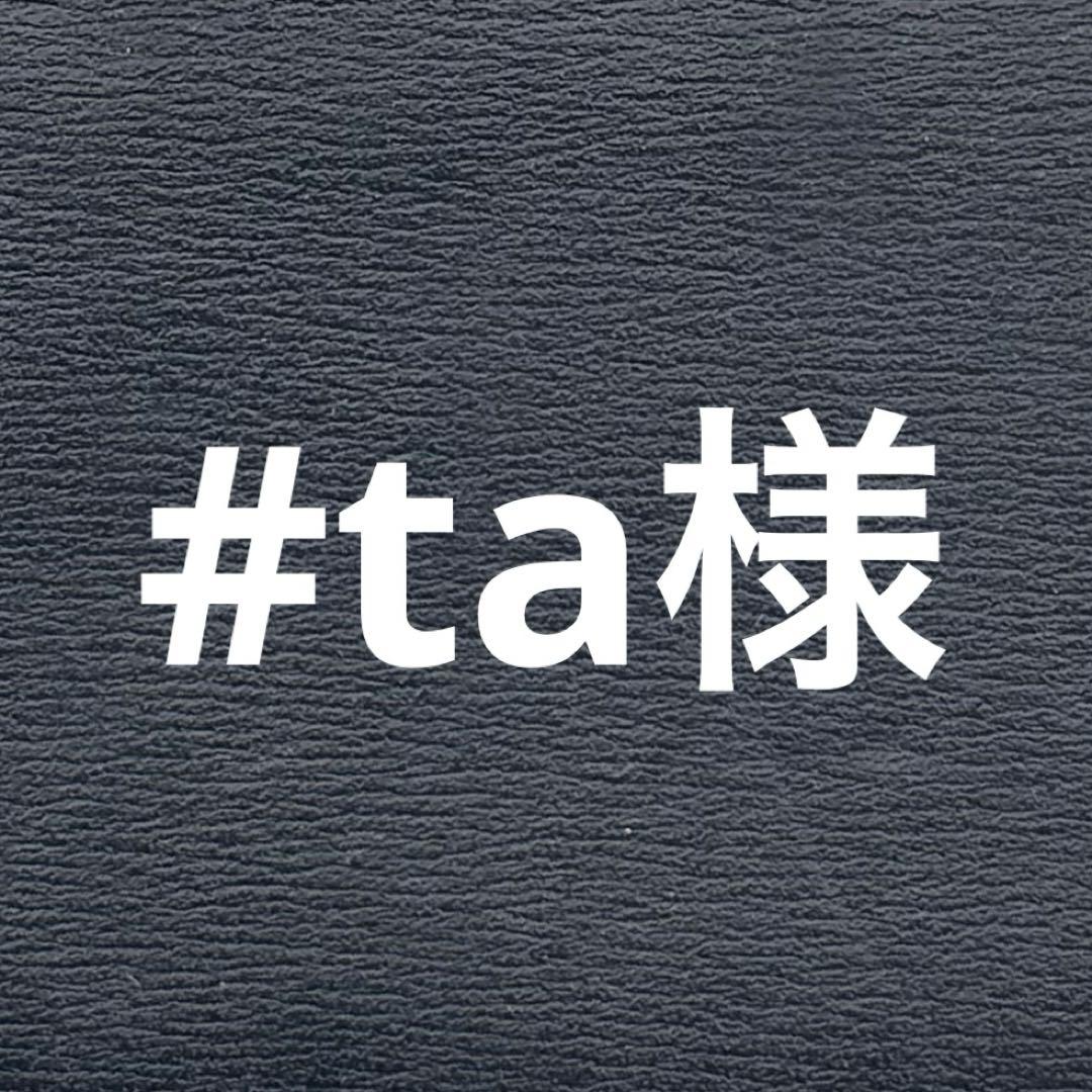 #ta様