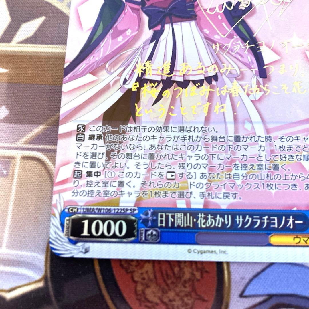 ヴァイスシュバルツ　日下開山・花あかり　サクラチヨノオー　SP