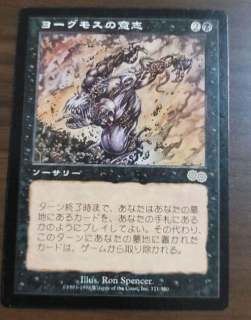 マジックザギャザリング　ヨーグモスの意志
