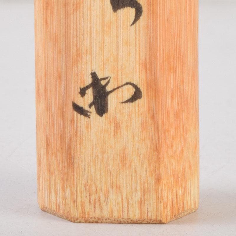 茶道具　紹白作　茶杓　銘「豊年」　書付共筒共箱　V　8635