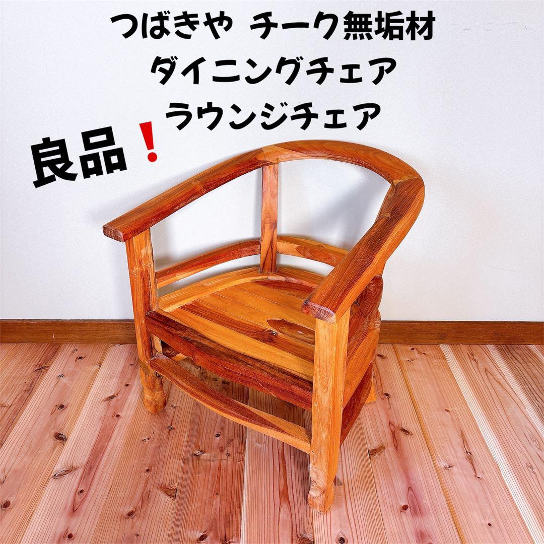 【良品】 つばきや チーク無垢材 ダイニングチェア ラウンジチェア