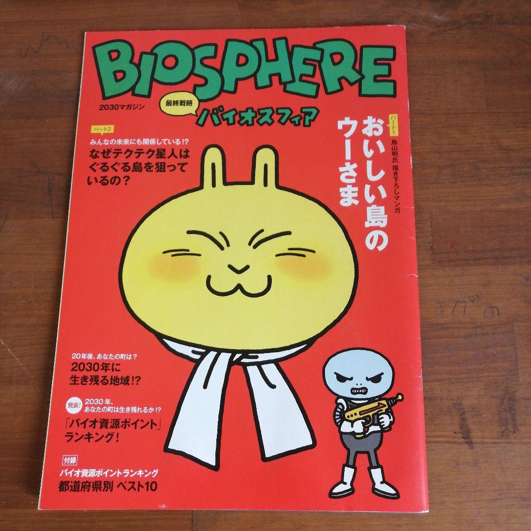 Biosphere おいしい島のウー様 鳥山明 非売品