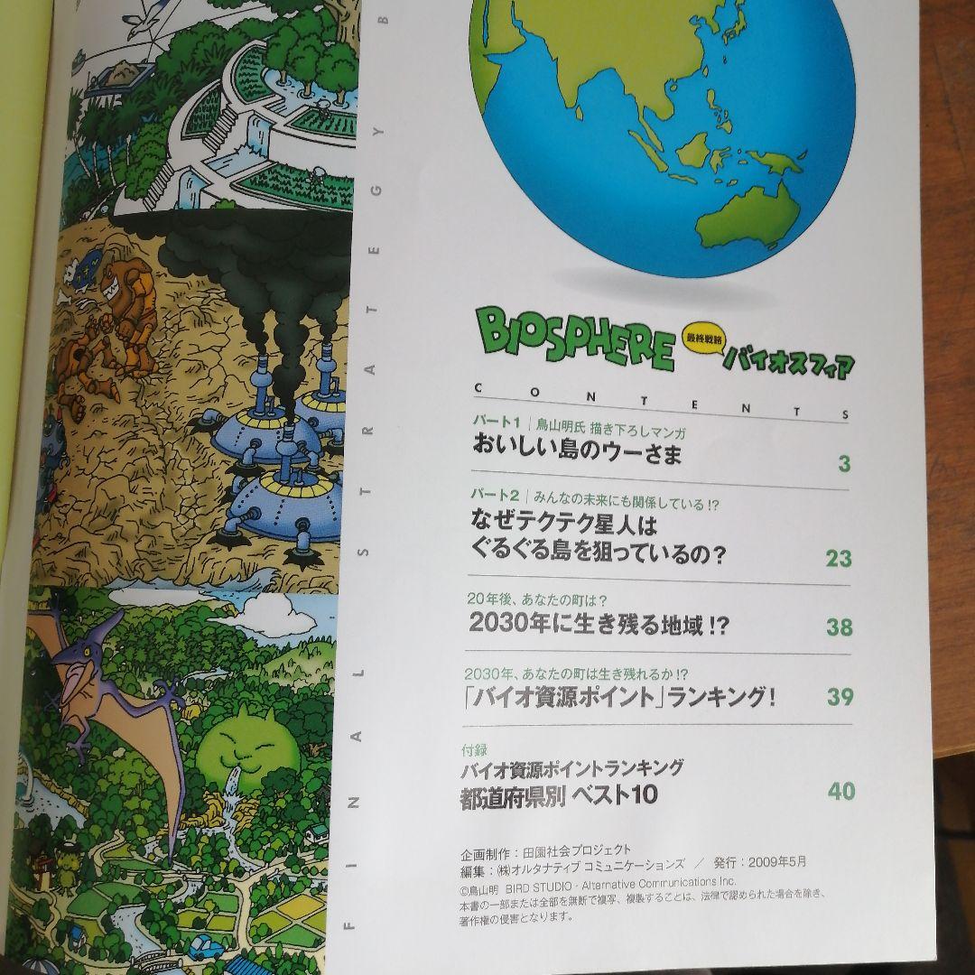 Biosphere おいしい島のウー様 鳥山明 非売品