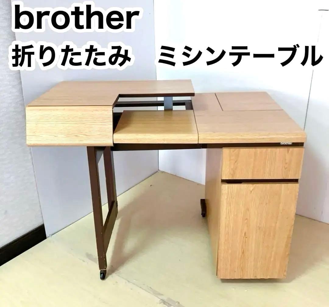 brother ブラザー　折りたたみ　ミシンテーブル　バタフライワゴン　デスク