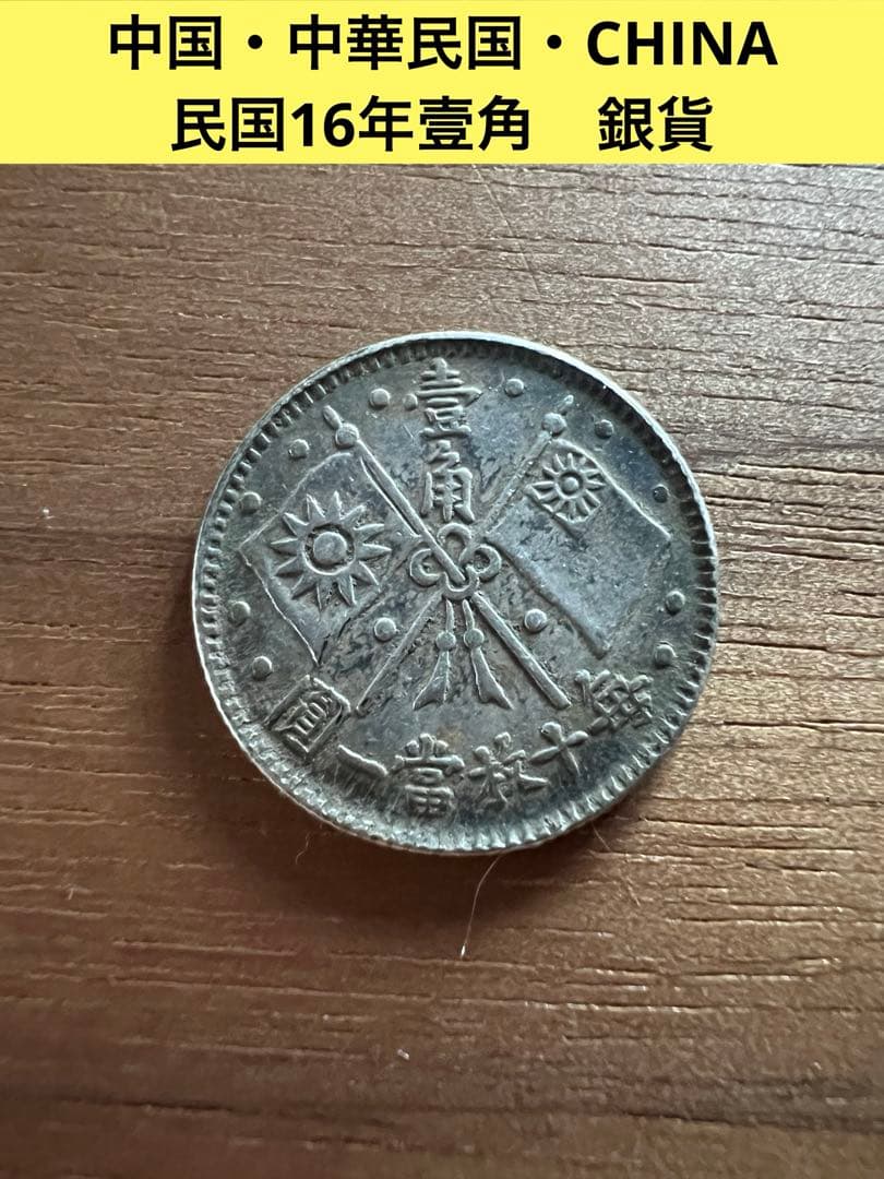 3655【中国銀貨・希少】中華民国16年　総理記念幣　毎十枚當一圓　壹角　銀貨
