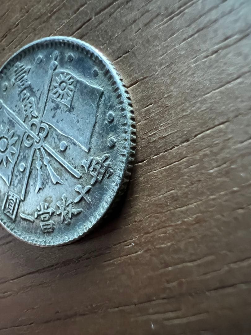 3655【中国銀貨・希少】中華民国16年　総理記念幣　毎十枚當一圓　壹角　銀貨