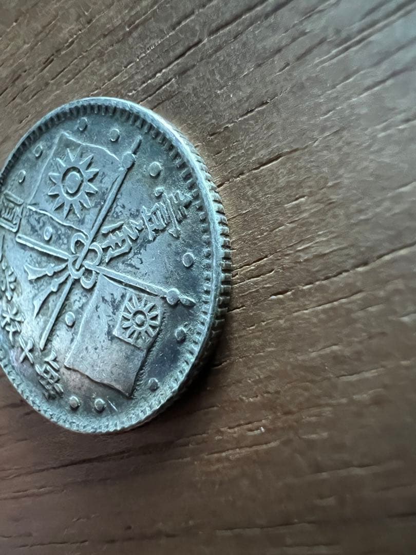 3655【中国銀貨・希少】中華民国16年　総理記念幣　毎十枚當一圓　壹角　銀貨