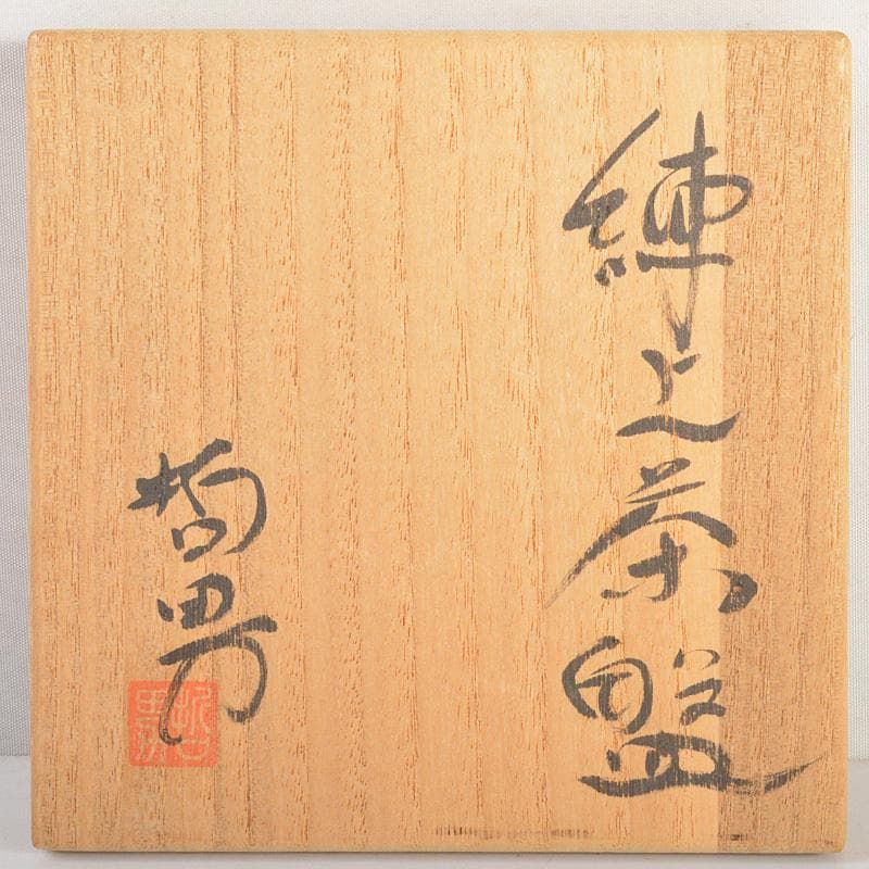 茶道具　瀬戸焼 更紗窯　長江哲男作　練上茶碗　共箱　V　6280