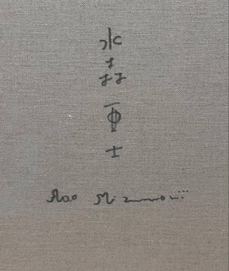 SALE【F6号】水森亜土（仲良し）肉筆品/表裏サイン有/手描き/アクリル/油絵