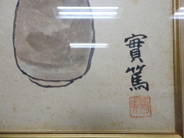 武者小路実篤　静物画賛額　M１３５７