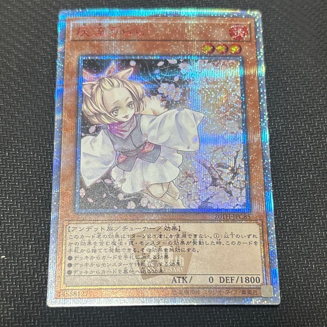 遊戯王　灰流うらら　20thシークレット