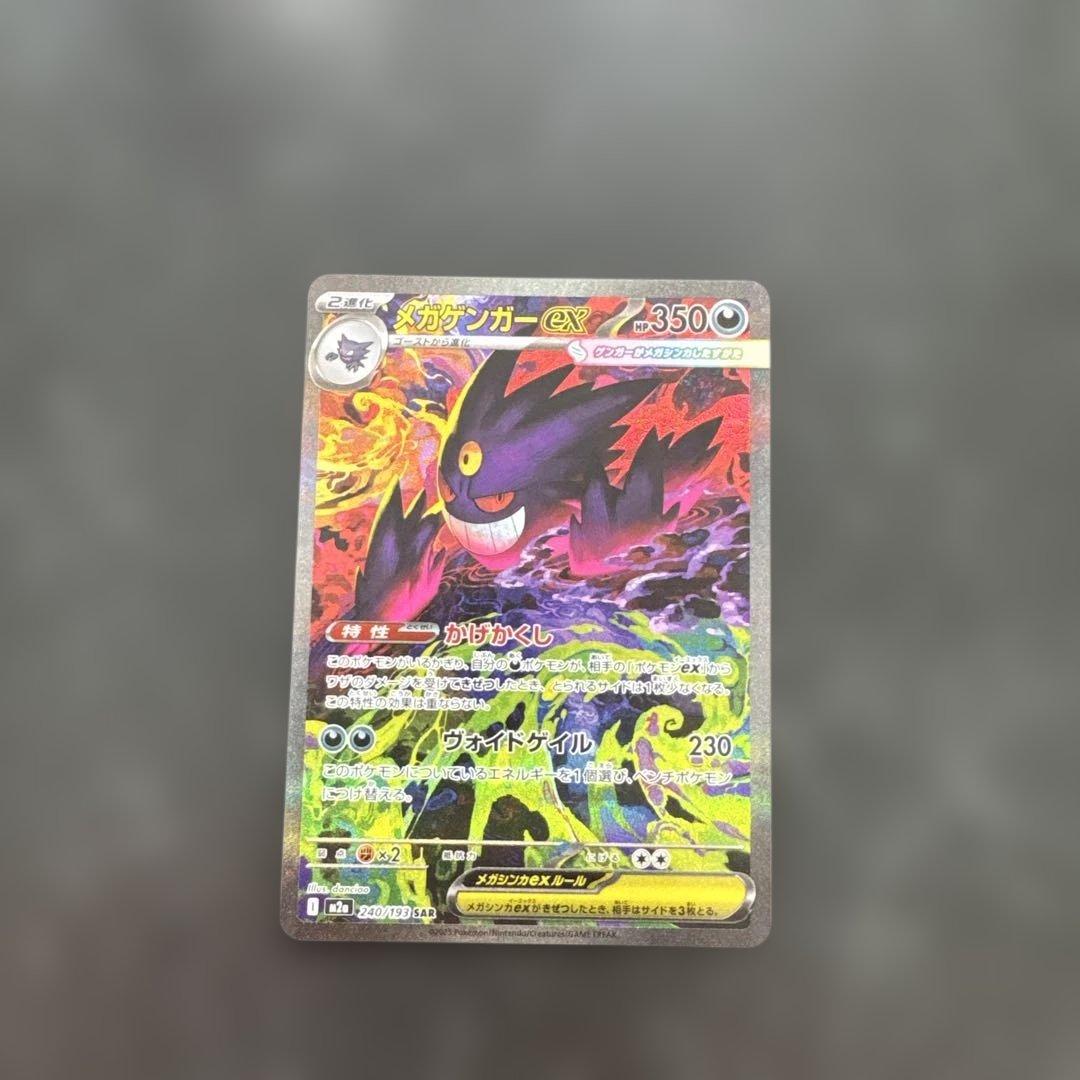 ポケモンカード SAR メガゲンガーex 自引き