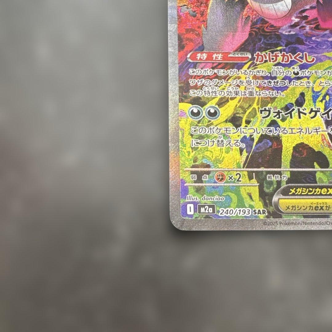 ポケモンカード SAR メガゲンガーex 自引き