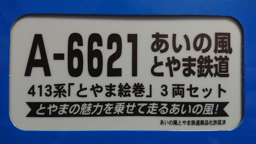 Nゲージ マイクロエース 413系 あいの風とやま鉄道 とやま絵巻