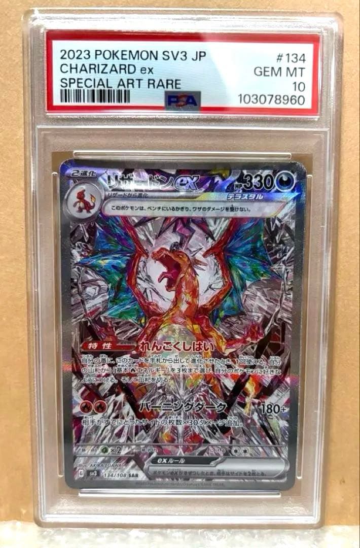 psa10リザードンex SAR 134/108