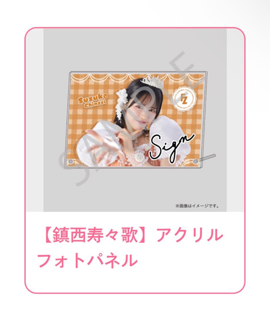 y*a様 FRUITS ZIPPER 3周年すきくじ　B賞　鎮西寿々歌　サイン入